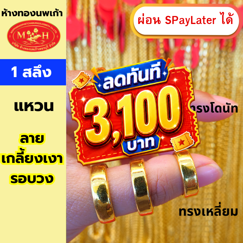 แหวนทอง 1 สลึง เกลี้ยงเงารอบวง ทองคำแท้ 96.5% ผ่อน Spaylater 0% 12 เดือน เลือกลายได้ ห้างทองนพเก้า มีใบรับประกัน