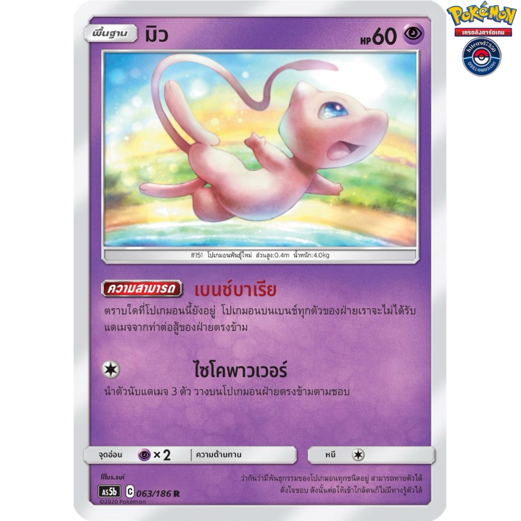 มิว ( Foil) [พร้อมส่ง] (AS5B 063/186 2020)จากชุด ดับเบิ้ลเบิร์ส(5B )(Pokemon Trading Card Game)