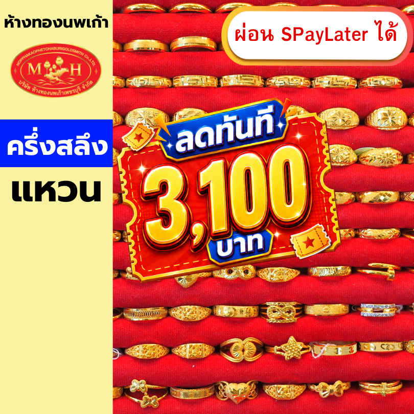 แหวนทองคำ ครึ่งสลึง ทองคำแท้ 96.5% ผ่อน Spaylater 0% 12 ด เลือกลายได้ ห้างทองนพเก้า มีใบรับประกัน