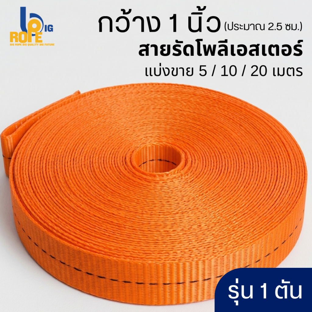 [หน้ากว้าง 1 นิ้ว (2.5 ซม.) รุ่น 1 ตัน แบ่งขาย 5-20 เมตร ] สายรัดโพลีเอสเตอร์ สายรัดของ เชือกรัด สเตรัดของ
