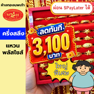 แหวนทอง ครึ่งสลึง ไซส์ใหญ่ 64-70+ทองคำแท้ 96.5% ผ่อน Spaylater 0% 12 ด เลือกลายได้ ห้างทองนพเก้า มีใบรับประกัน