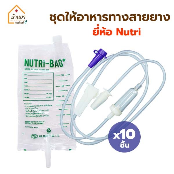[10 ชิ้น] *ขายแยก* Nutri-Bag ถุงให้อาหารทางสายยาง / Nutriline-C สายให้อาหารเหลว ใช้ให้อาหารผู้ป่วย ทางสายยาง