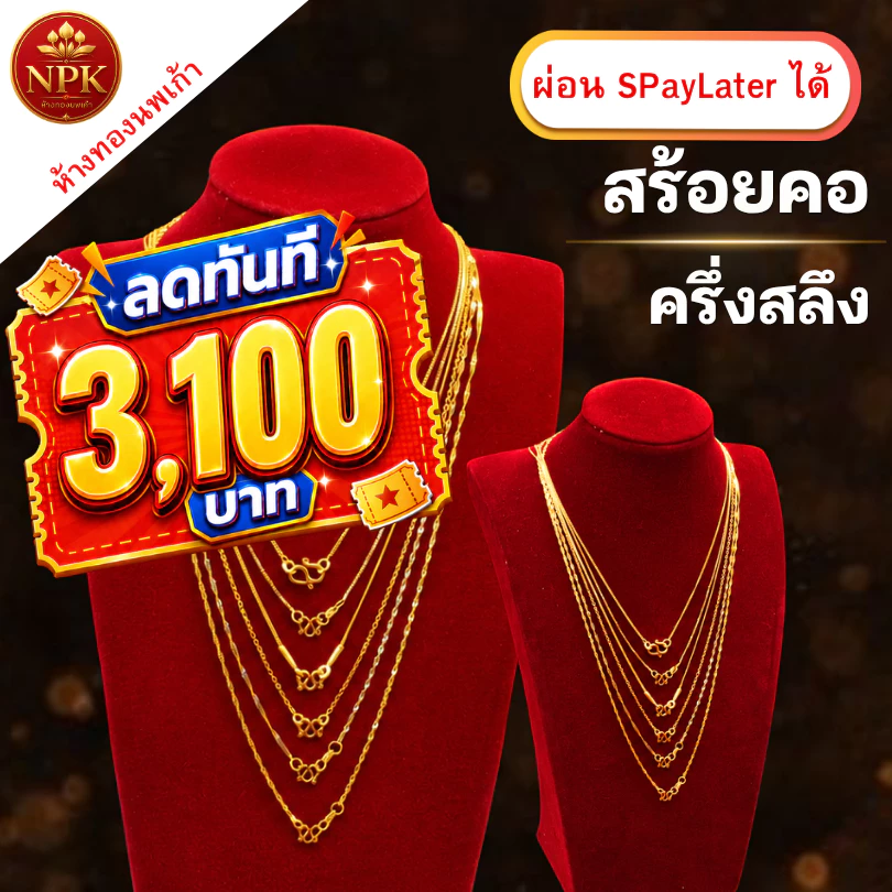 สร้อยคอทองครึ่งสลึง ทองคำแท้ 96.5% ผ่อน Spaylater Limit Xtra เลือกลายได้ NPK พร้อมใบรับประกัน