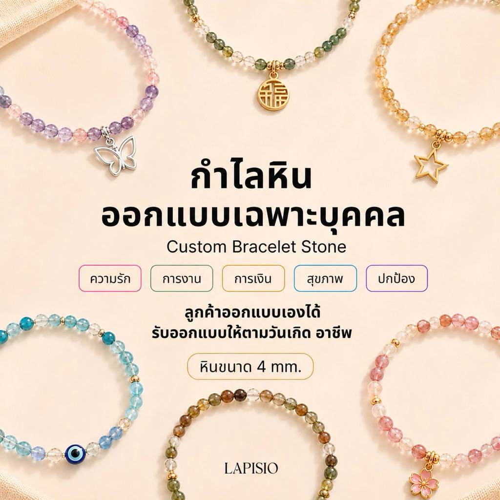 LAPISIO | Custom รับออกแบบกำไลข้อมือหินนำโชคเฉพาะบุคคล ลูกค้าเลือกหินเองได้ เลือก จี้ เองได้ ออกแบบเองได้ หินขนาด 4 mm
