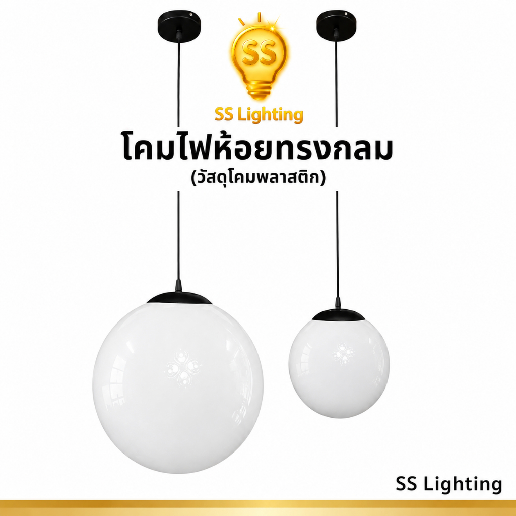 SS Lighting โคมไฟห้อย ทรงกลม วัสดุโคมพลาสติก ขนาด 8" 12" สายยาว1.5เมตร โคมไฟติดเพดาน (ไม่รวมหลอด)