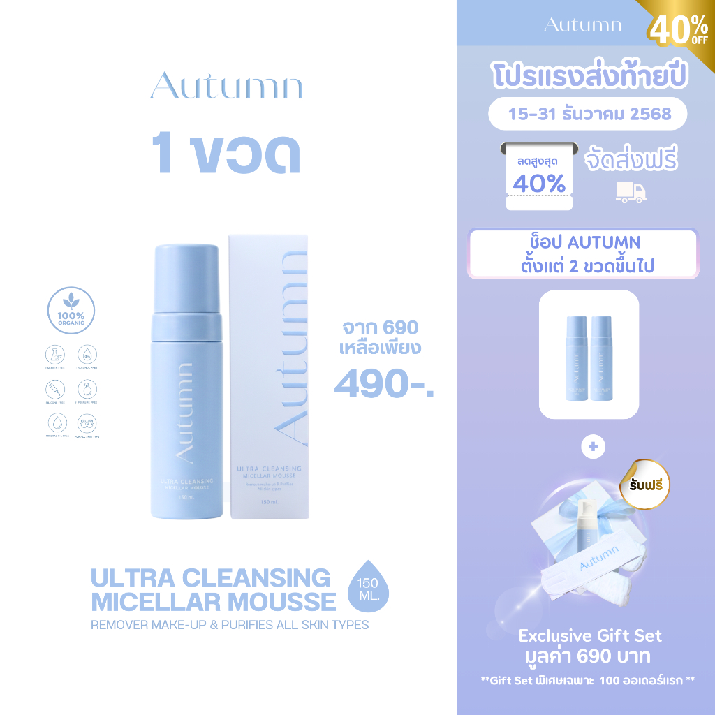 Autumn Micellar Mousse 1 ขวด ล้างหน้ายังไงให้เหมือนลงโทนเนอร์บำรุง ล้างสะอาด เมคอัพออกเกลี้ยผิวชุ่มชื่นขั้นสุด