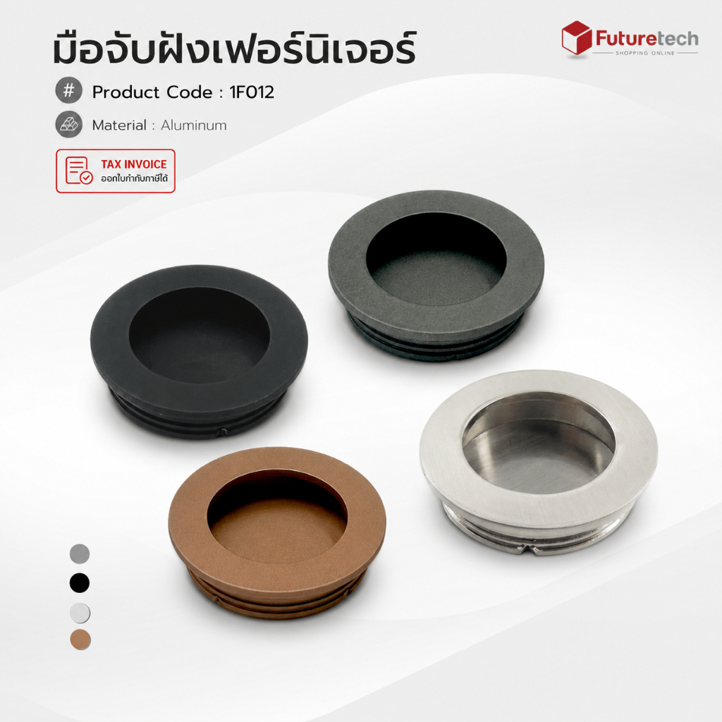 Futuretech มือจับฝัง (อะลูมิเนียม) หลากสี ขนาด 35x40x11 มม. รุ่น 1F012
