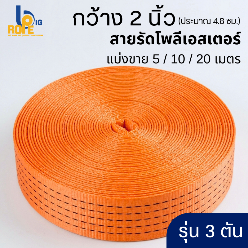 [หน้ากว้าง 2 นิ้ว (4.8 ซม.) รุ่น 3 ตัน แบ่งขาย 5-20 เมตร ] สายรัดโพลีเอสเตอร์ สายรัดของ เชือกรัด สเตรัดของ