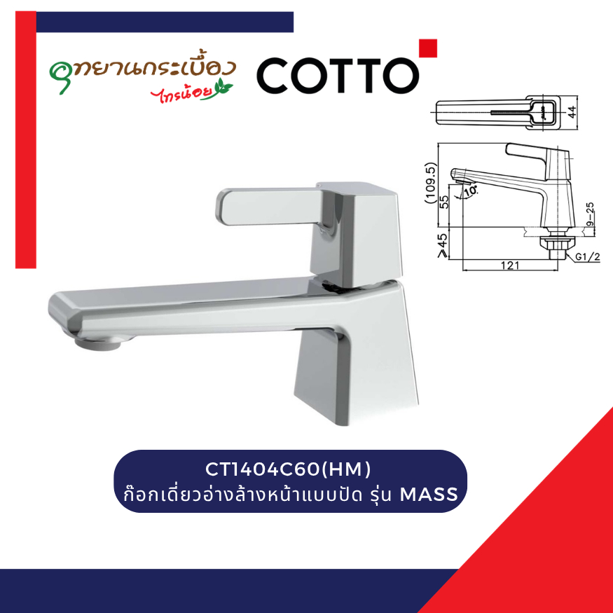 COTTO CT1404C60(HM) ก๊อกเดี่ยวอ่างล้างหน้าแบบปัด รุ่น MASS