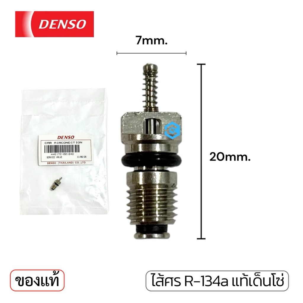 ไส้ศร แท้ เด็นโซ่ R-134a เซอร์วิสวาล์ว ศรแอร์ ราคา/ตัว