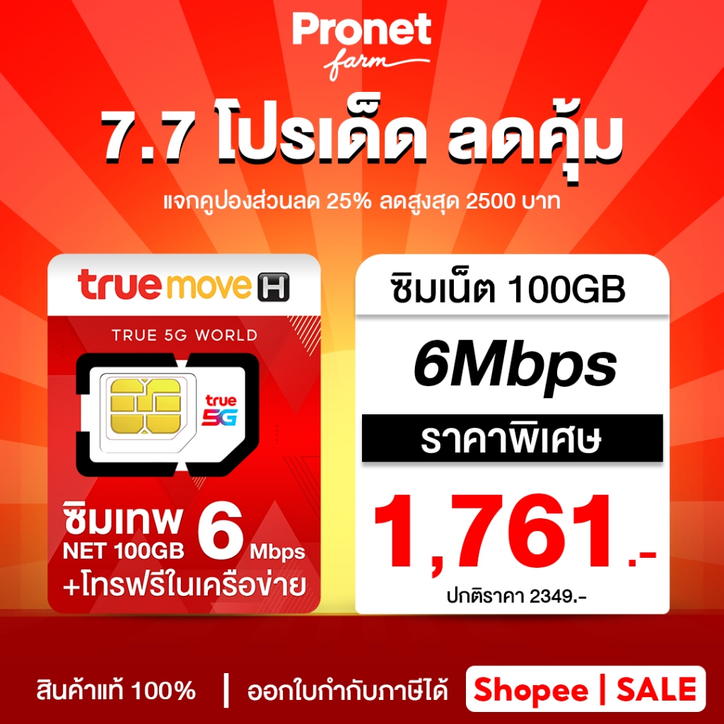 ซิมเทพ 6Mbps ใช้งานเน็ตได้ 100GB นาน 12 เดือน โทรฟรี ทรู ดีแทค 15นาที/ครั้ง ออกใบกำกับภาษีได้ New
