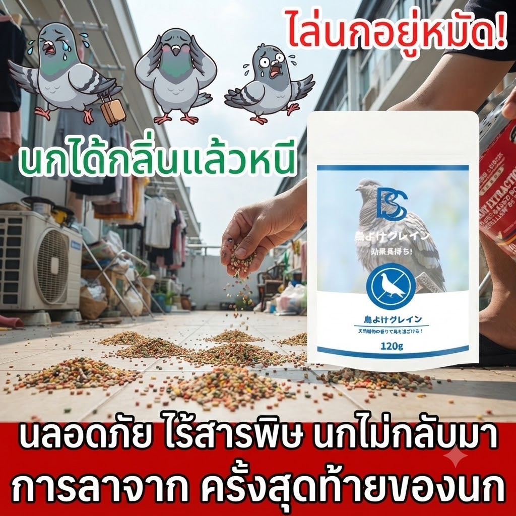 🐦นกพิราบหนีหาย🐦 ยาไล่นก ไล่นกพิราบ กันนกเข้าบ้าน เม็ดไล่นก ใช้ได้กับระเบียง หลังคา โรงรถ กลิ่นสมุนไพร ออกฤทธิ์ต่อเนื่อง