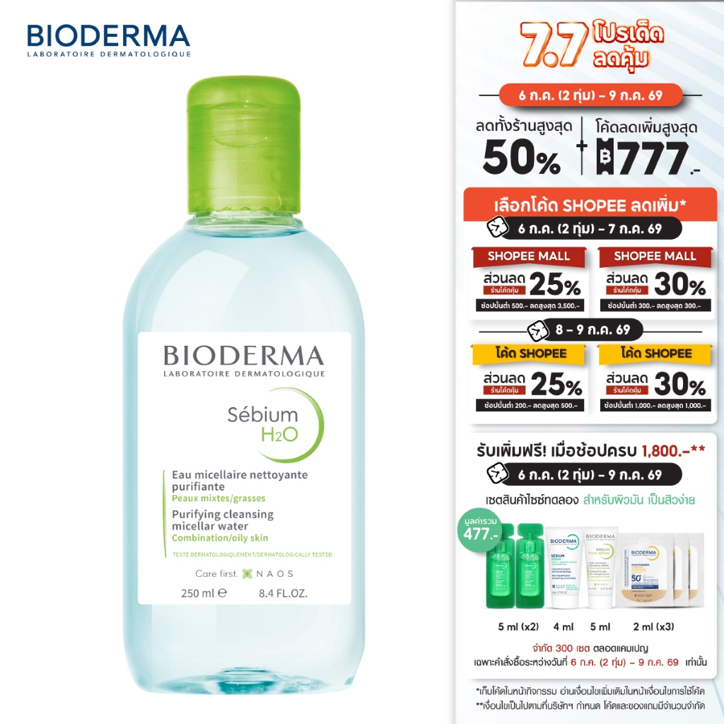 Bioderma Sebium H2O 250ml สำหรับผิวมัน ผิวผสม เป็นสิวง่าย