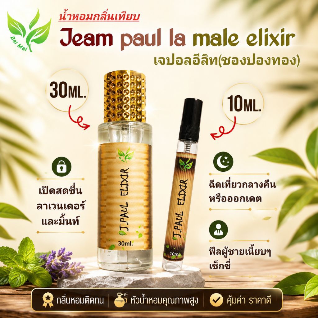 น้ำหอมเจปอลอีลิท Jeam paul la male elixir ชองปองทอง กลิ่นเทียบ น้ำหอมผู้ชาย ขนาด 10ml,30ml Perfume