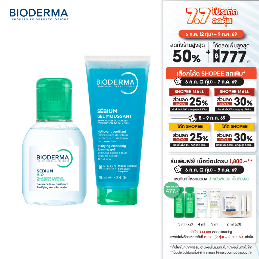Bioderma Sebium H2O 500 ml + Sebium Gel Moussant 100 ml คลีนซิ่งและเจลล้างหน้า สำหรับผิวมัน