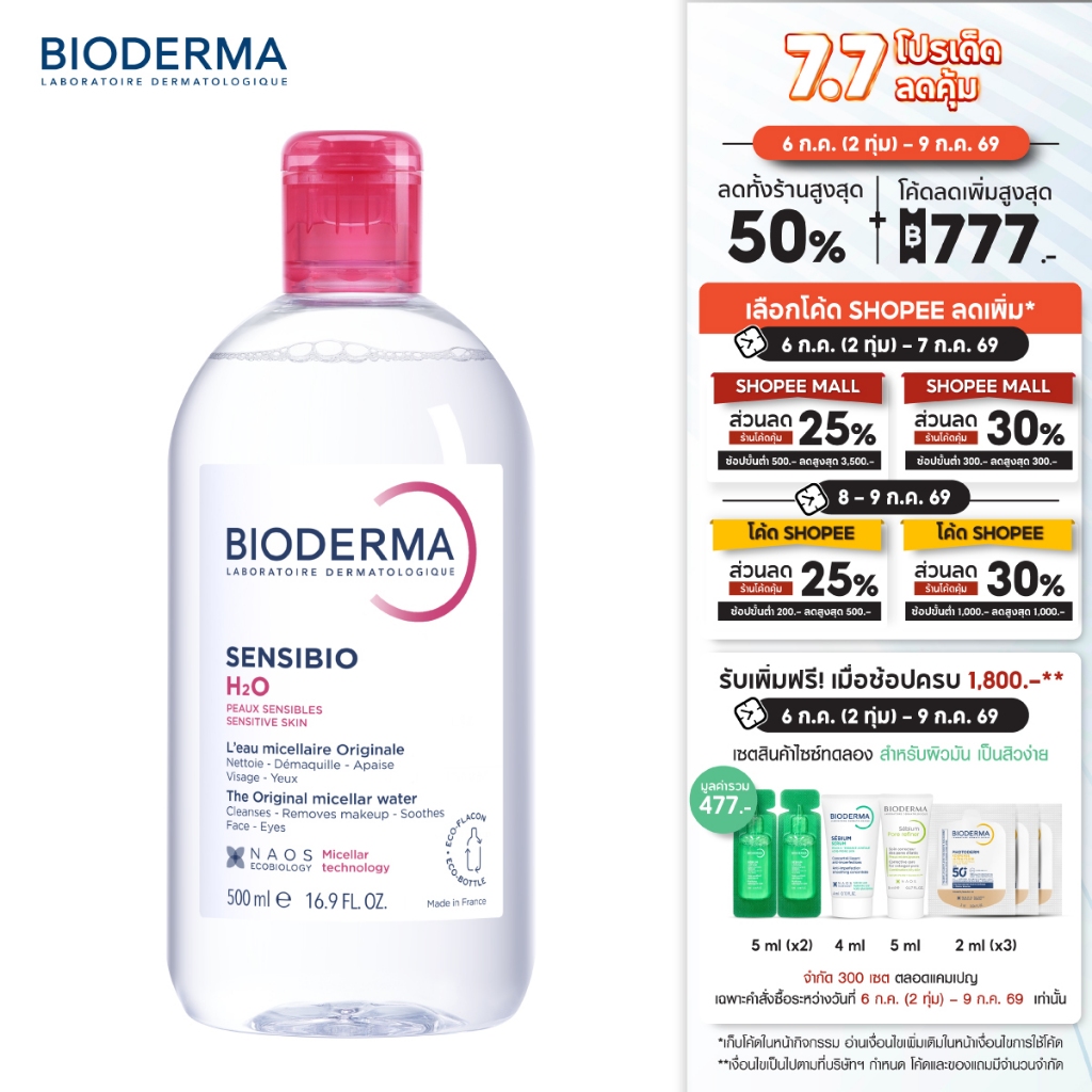 Bioderma Sensibio H2O 500 ml ไมเซล่าคลีนซิ่งวอเตอร์ สำหรับผิวแพ้ ระคายง่าย