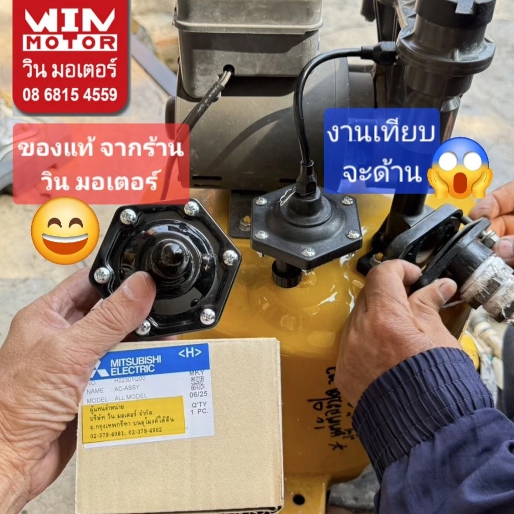 อะไหล่ปั๊มน้ำมิตซูบิชิ Mitsubishi ตัวเติมอากาศ AC-Assy แท้ สำหรับปั๊มน้ำรุ่นถังกลม WP ทุกรุ่น