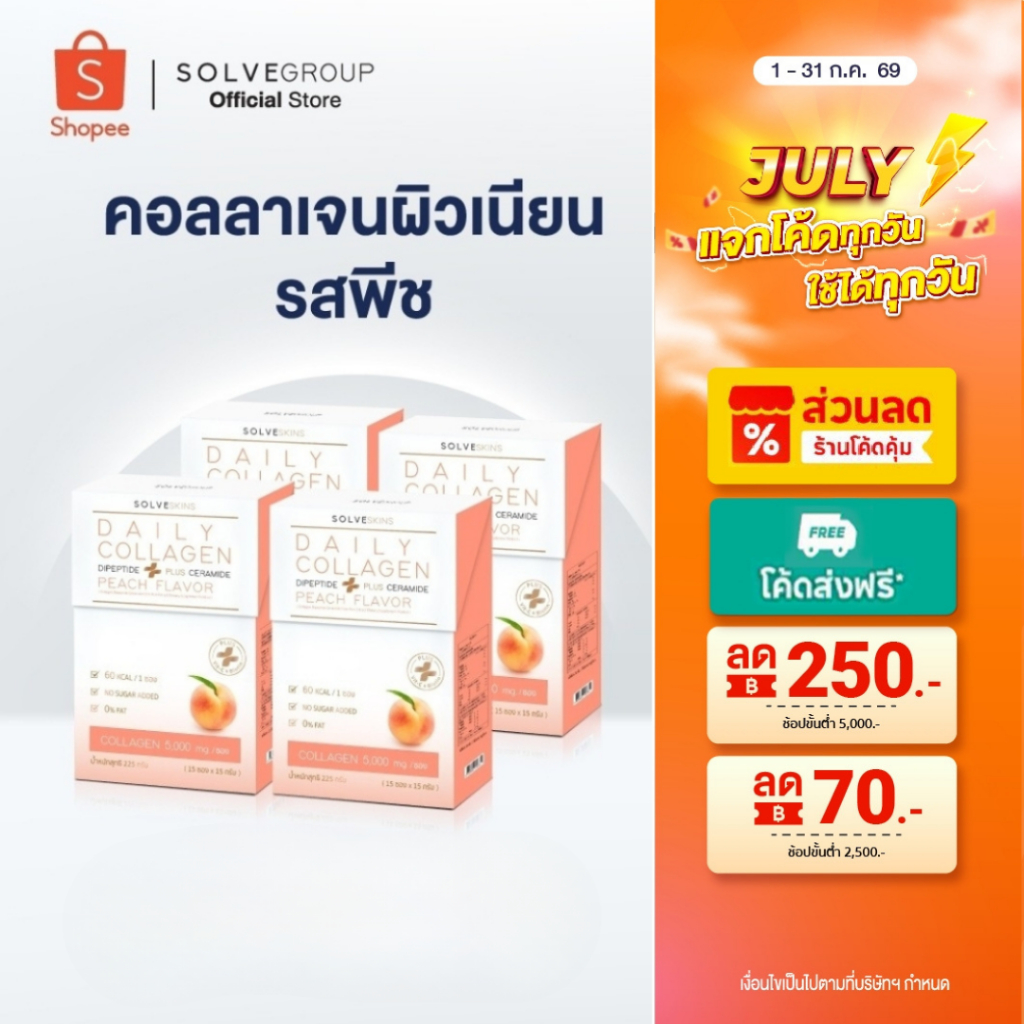 Daily Collagen Dipeptide Plus Ceramide รสพีช 4 กล่อง