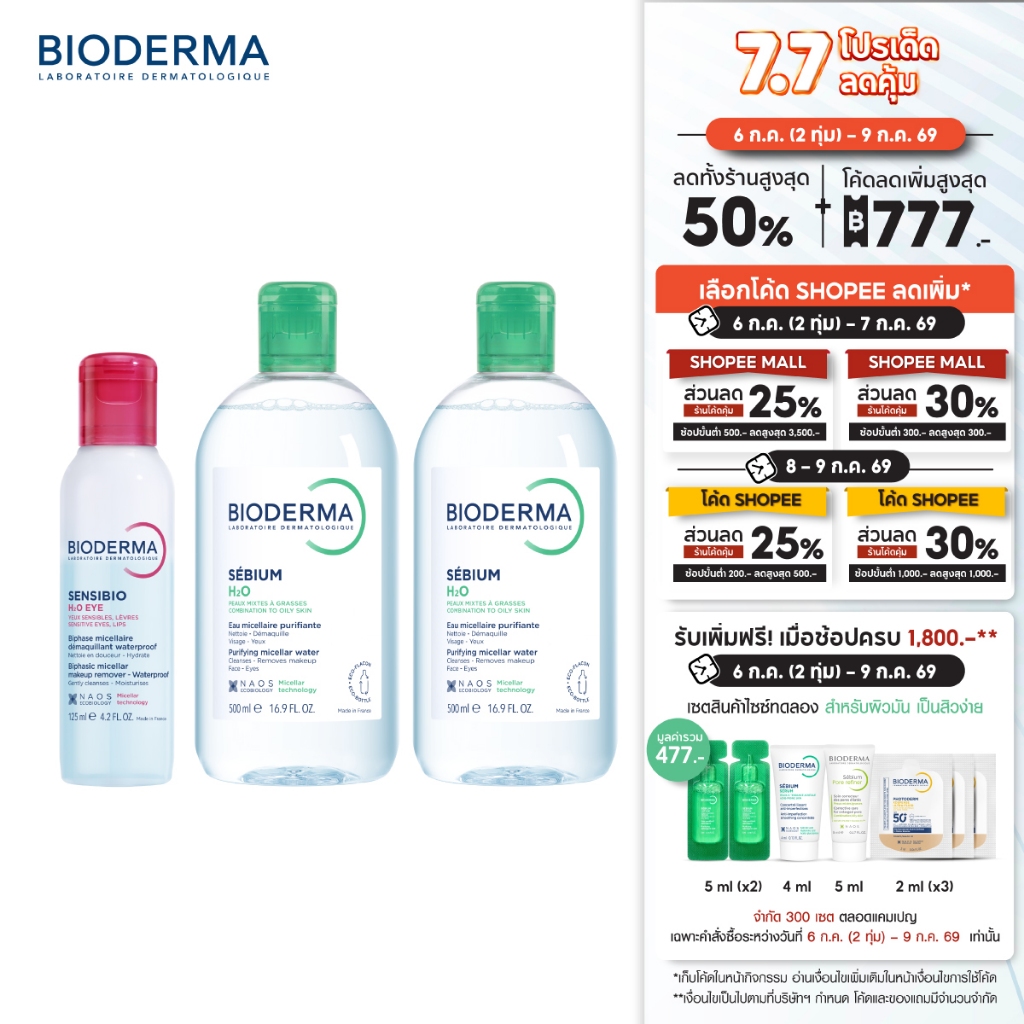 Bioderma Sensibio H2O Eye Makeup Remover อายเมคอัพ รีมูฟเวอร์ 125 มล. + คลีนซิ่งผิวมัน เป็นสิวง่าย 500 มล. x 2