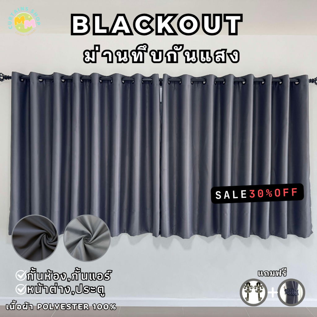 ผ้าม่านสำเร็จรูป ม่านกันแสง Blackout กั้นห้อง กั้นแอร์ ประตู หน้าต่าง ขนาดเล็ก มีหลายสี
