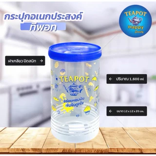 💙❤️กระปุกโหลอเนกประสงค์ ขนาด 1600ml.