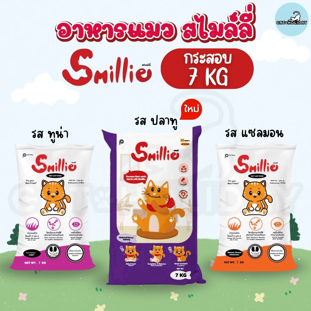 [กระสอบ 7kg ไม่มีถุงแยก] สไมล์ลี่ Smillie อาหารแมว โปรตีนสูง รสแซลมอน รสทูน่า รสปลาทู สำหรับแมวโตทุกสายพันธุ์
