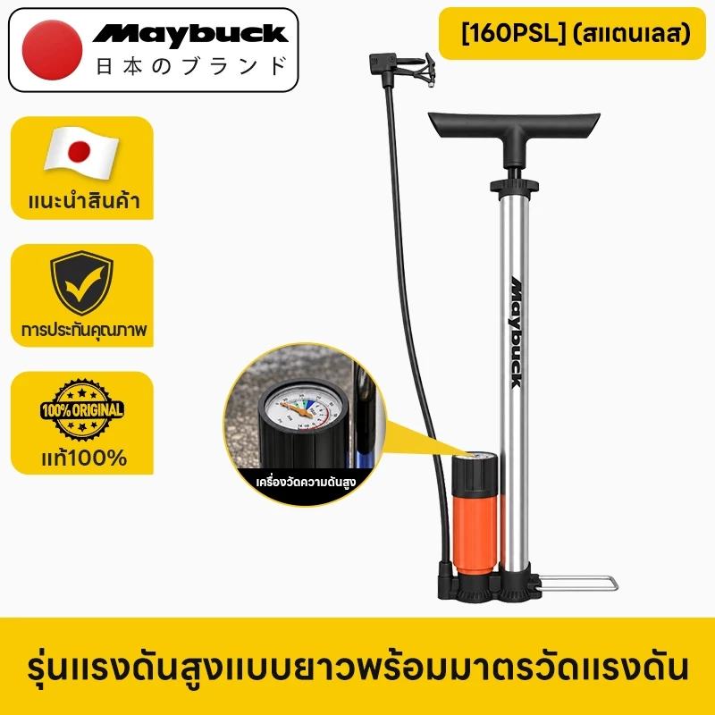 Maybuck Japan สูบลมแรงดันสูง ที่สูบลมสำหรับจักรยานและมอเตอร์ไซค์ แบบพกพา พร้อมมิเตอร์แสดงแรงดันลม
