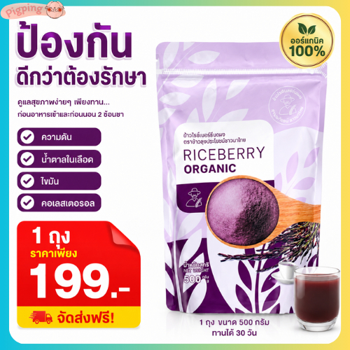 จมูกข้าวไรซ์เบอร์รี่ 500gX2 #ชงพร้อมดื่ม หอม อร่อย สุขภาพดีทั้งครอบครัว ของแท้100%