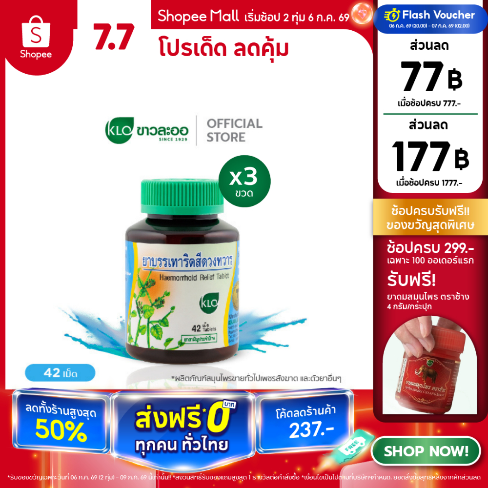 (แพ็ค 3) Khaolaor ขาวละออ ยาบรรเทาอาการริดสีดวงทวาร ยาสามัญประจำบ้าน 42 เม็ด/ขวด