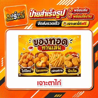 🍟 ป้ายไวนิลสำเร็จรูป ของทอด พร้อมส่ง สีสดคมชัด กันแดดกันฝน เจาะตาไก่ฟรี พับขอบฟรี พร้อมใช้งาน