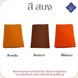 สบงขันธ์ ผ้าฝ้ายเมือง หนานุ่ม ( ฝ้ายทอพิเศษ สบง พระ สบงพระ เณร ) โชคดีโปรดักส์ สังฆภัณฑ์