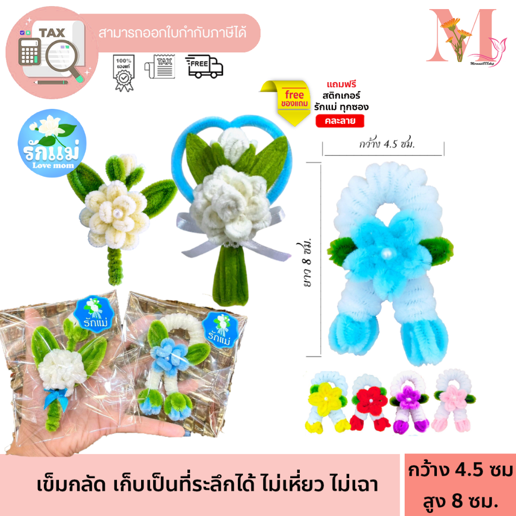 ดอกมะลิ เข็มกลัดวันแม่ เข็มกลัดดอกมะลิ มะลิ วันแม่ พวงมาลัยจิ๋ว ดอกไม้ลวดกำมะยี่ เข็มกลัดติดเสื้อวันแม่