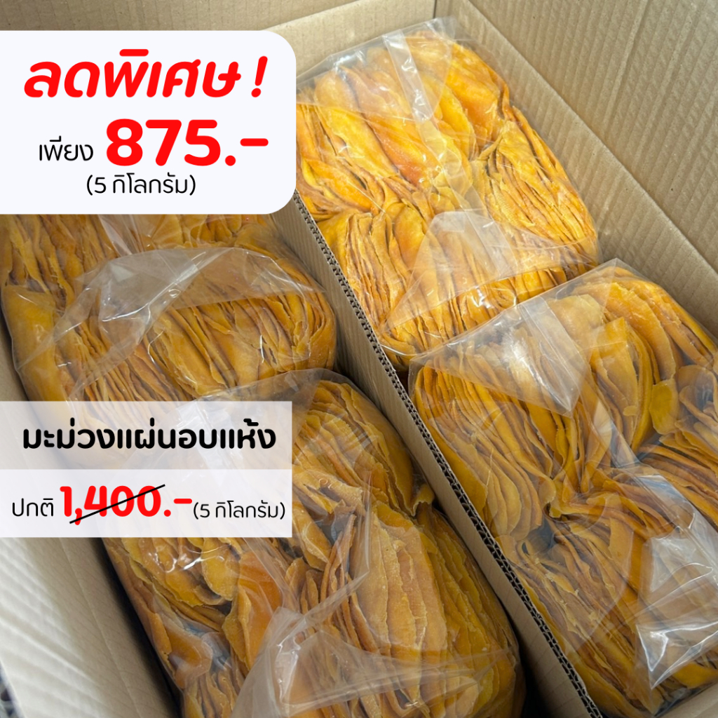 มะม่วงอบแห้ง 5 กิโลกรัม