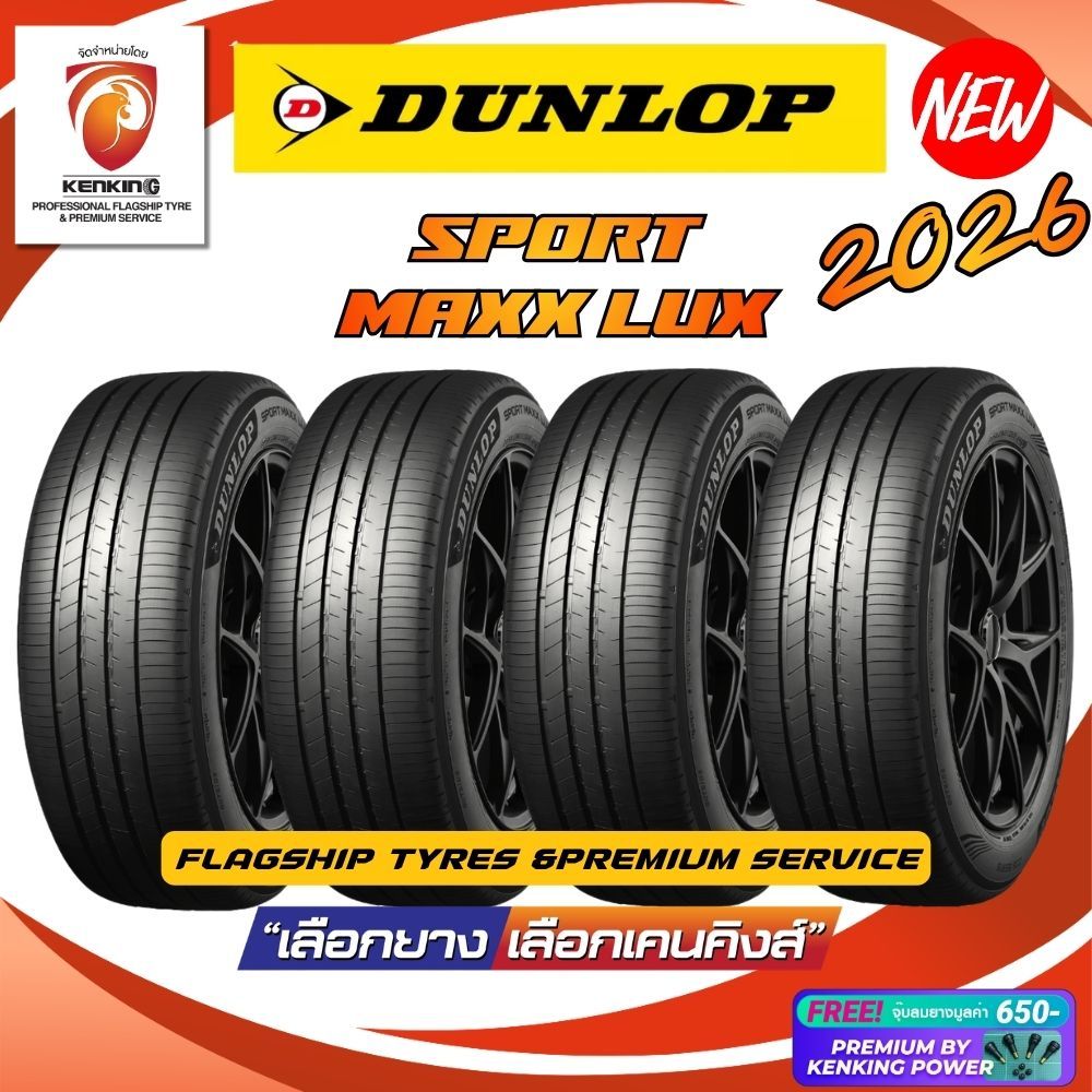 ส่งฟรี! DUNLOP รุ่น SPORT MAXX LUX ยางใหม่ปี 2026 (4 เส้น) ยางขอบ17-20 FREE!! จุ๊บยาง PREMIUM