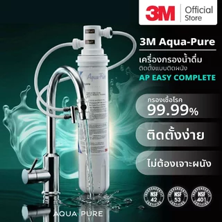 3M Aqua-pure เครื่องกรองน้ำ รุ่น AP Easy Complete (DIY) ไม่ต้องเจาะพนัง ติดตั้งง่าย แบบติดหัวก๊อกน้ำ