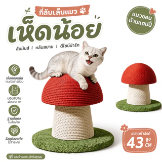 เสาข่วนแมวรูปเห็ด ทนต่อการสึกหรอและป้องกันเศษหลุดร่วง แผ่นข่วนแมวแบบ 2 ใน 1 สำหรับลับเล็บและพัก