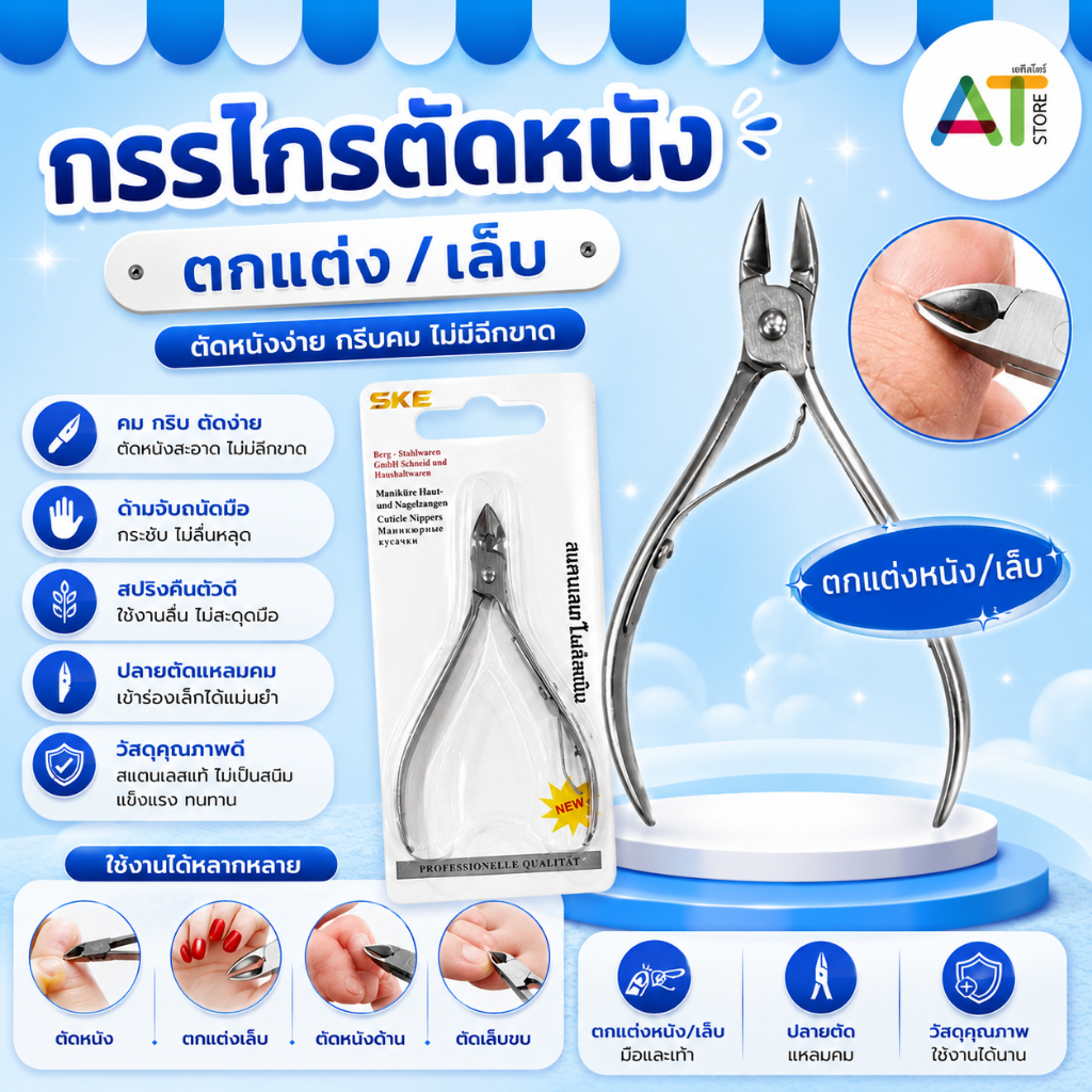 AT.Store กรรไกรตัดหนัง กรรไกรตัดเล็บ สแตนเลสแท้ คมกริบ ปลายแหลมเก็บงานเนียน ไม่ดึงผิว อุปกรณ์ทำเล็บมืออาชีพ ขนาด 9.5 ซม.