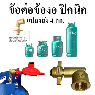 ข้องอถังปิคนิค 4 กิโลกรัม วัสดุทองเหลือง ไม่เป็นสนิม