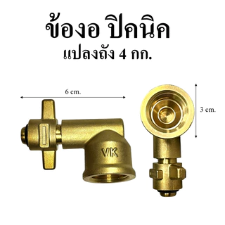 ข้องอถังปิคนิค 4 กิโลกรัม วัสดุทองเหลือง ไม่เป็นสนิม