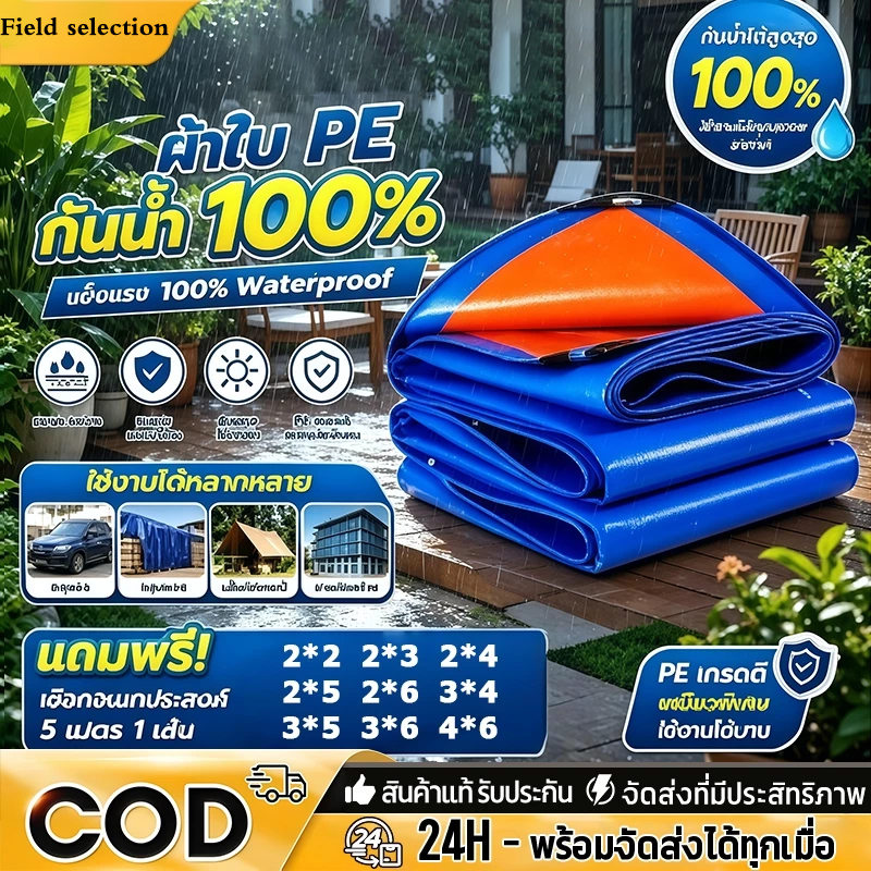 Field selection ผ้าใบกันแดดฝน ผ้าใบ วิชาพลศึกษา (มีตาไก่) หลายขนาด ผ้ากันแดดกันฝน กันน้ํา100%