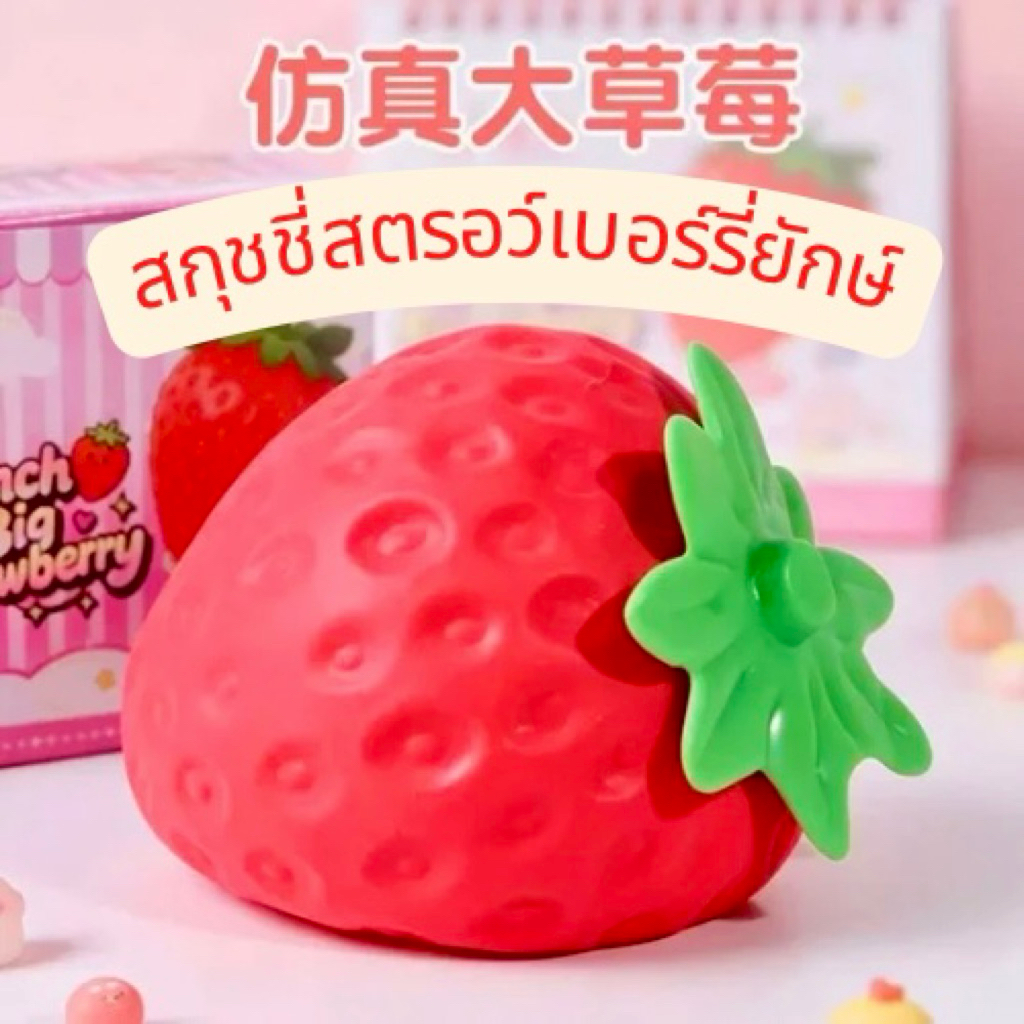 สกุชชี่สตรอเบอร์รี่ยักษ์15cm มาพร้อมกล่อง นุ่มเด้งบีบสนุกผ่อนคลายกลิ่นหอม
