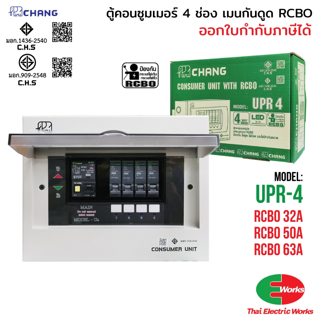 CHANG ตู้คอนซูมเมอร์ 4 ช่อง รุ่น UPR-4 เมนกันดูด 32A, 50A, 63A RCBO ช้าง Consumer Plug on