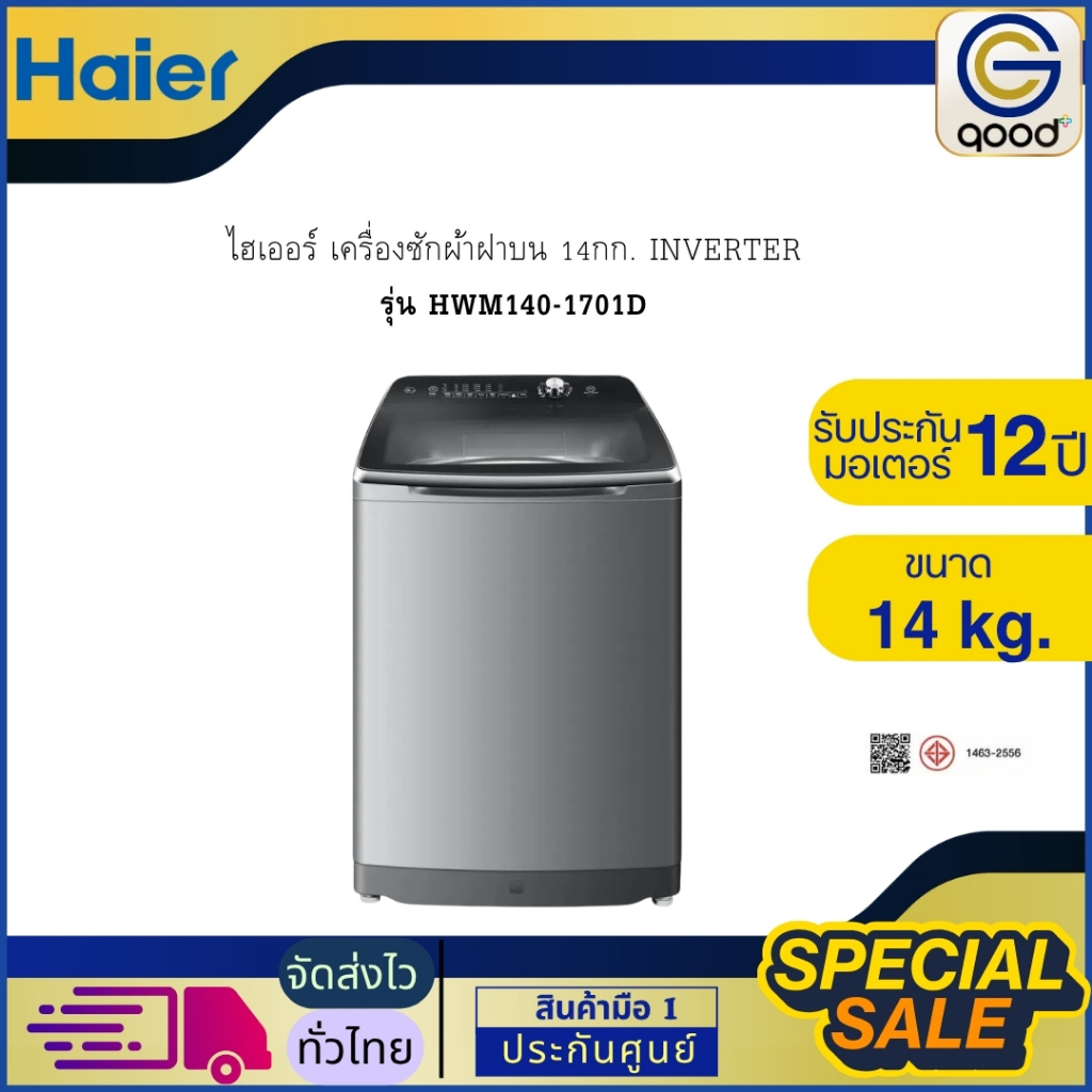 ไฮเออร์ เครื่องซักผ้าฝาบน 14กก. INVERTER รุ่น HWM140-1701D
