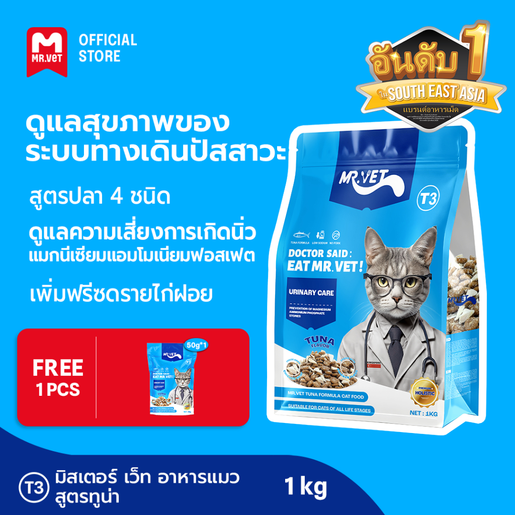 [SPECIAL DEAL] MrVet อาหารแมว Holistic Premium T3 สูตรใหม่ 1KG ประกอบด้วยปลา 4 ชนิด เพื่อช่วยส่งเสริมสุขภาพระบบทางเดินปั