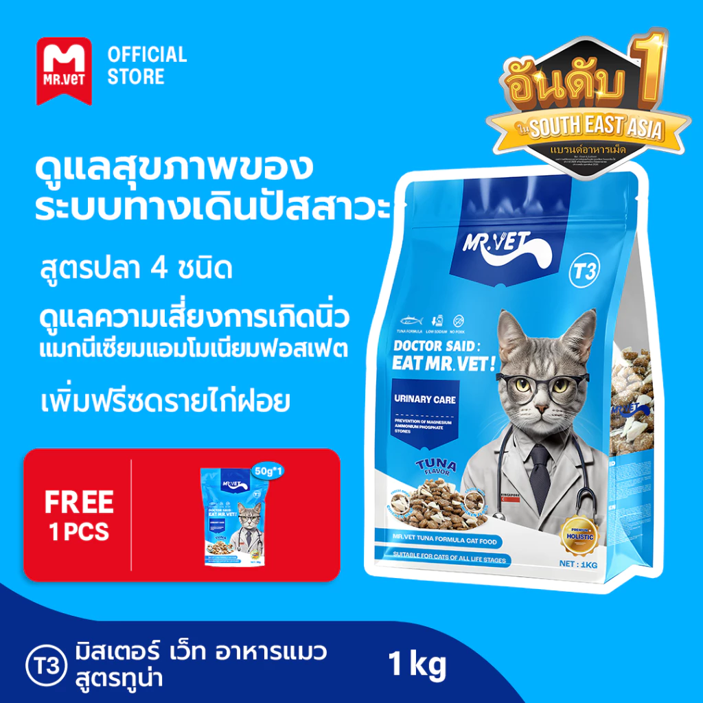 [SPECIAL DEAL] MrVet อาหารแมว Holistic Premium T3 สูตรใหม่ 1KG ประกอบด้วยปลา 4 ชนิด เพื่อช่วยส่งเสริมสุขภาพระบบทางเดินปั