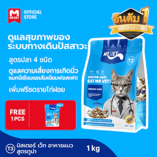 [SPECIAL DEAL] MrVet อาหารแมว Holistic Premium T3 สูตรใหม่ 1KG ประกอบด้วยปลา 4 ชนิด เพื่อช่วยส่งเสริมสุขภาพระบบทางเดินปั