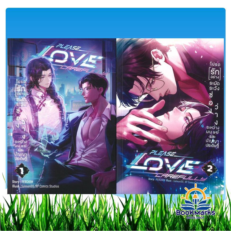 PLEASE LOVE CAREFULLY 2 เล่มจบ ผู้เขียน: PERCHAM สำนักพิมพ์: WORLD-O-LET