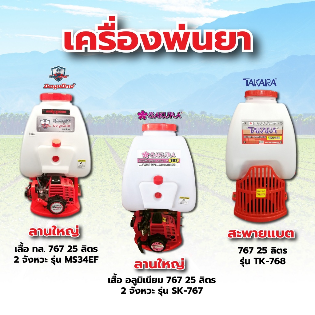 ถังพ่นยาสะพายแบต 767 ขนาด 25 ลิตร แบบ 2 จังหวะ , 4 จังหวะ TAKARA / MITSUMAX / SAKURA / FST