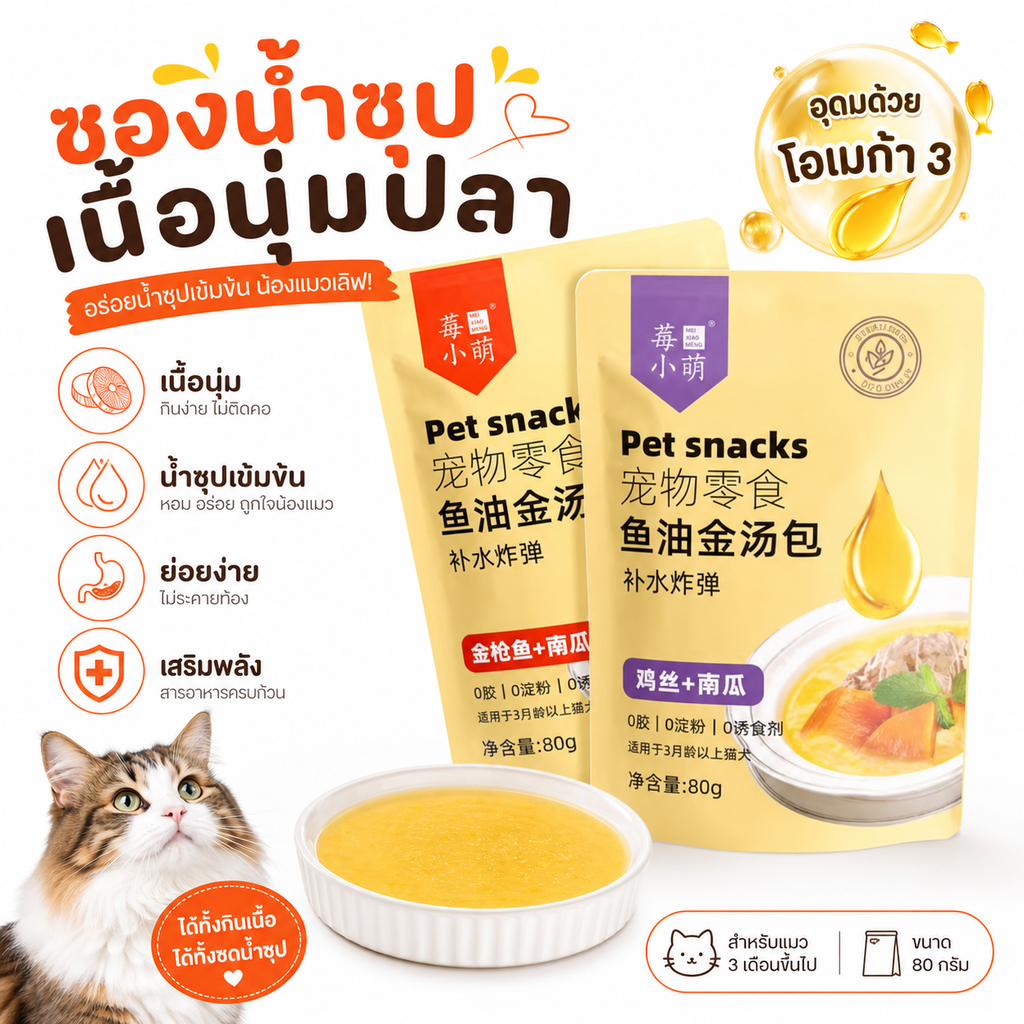 อาหารแมวแบบเปียกถุง ให้ความชุ่มชื้นและโภชนาการ เพิ่มน้ำมันปลาและฟักทอง 80G/ถุง มี 2 รสชาติให้เลือก