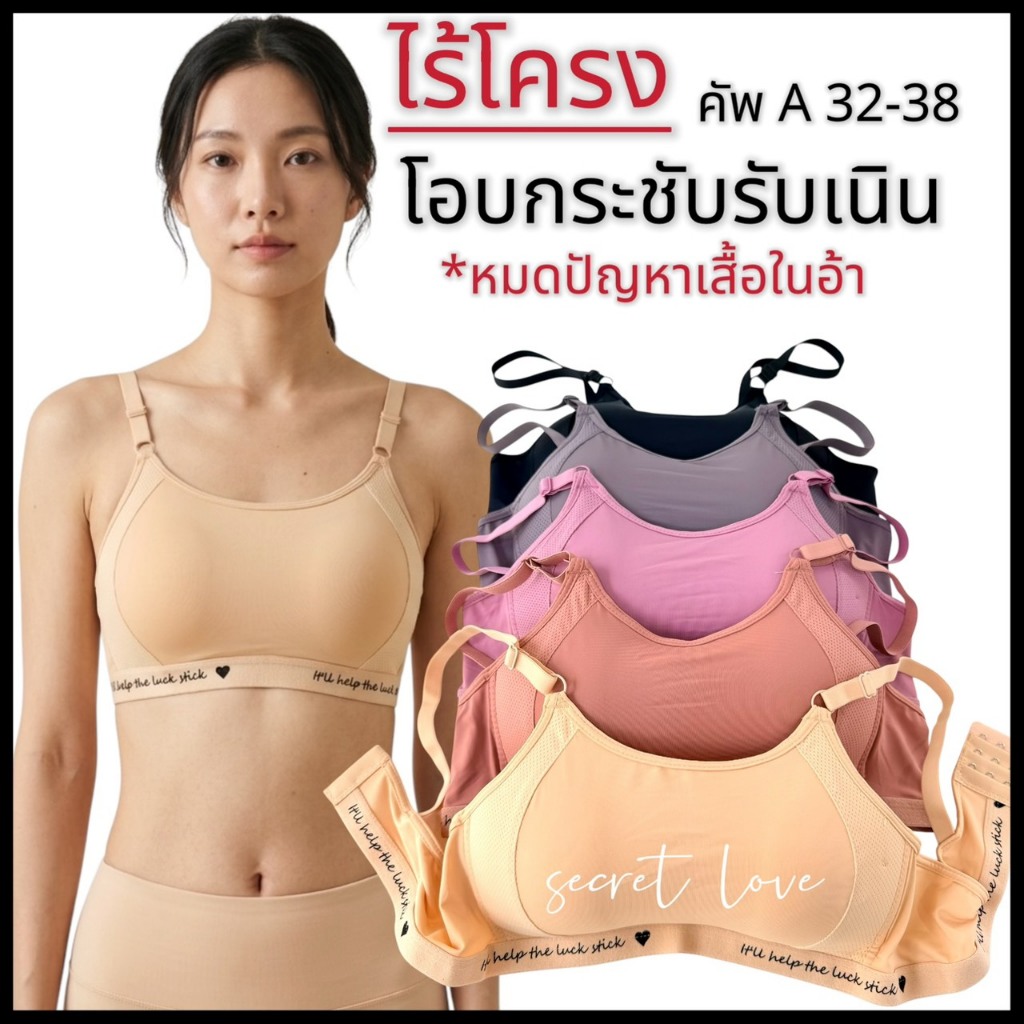 เสื้อใน AL 223 ไร้โครง คัพA บังทรง โอบกระชับ เก็บทรง อกไม่อ้า ใส่สบาย ใส่ได้ทุกวัน